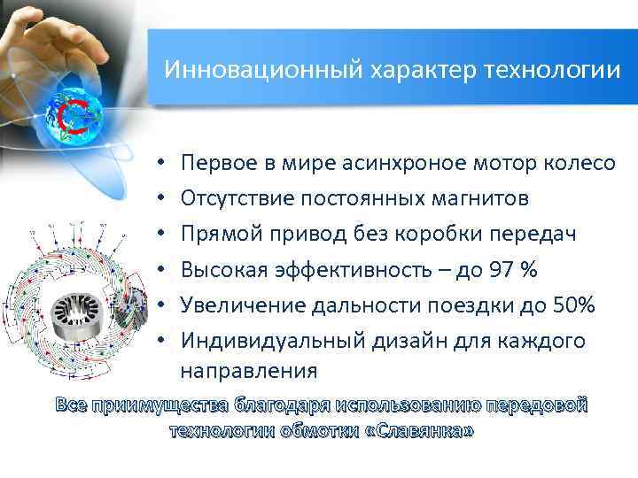 Инновационный характер технологии • • • Первое в мире асинхроное мотор колесо Отсутствие постоянных