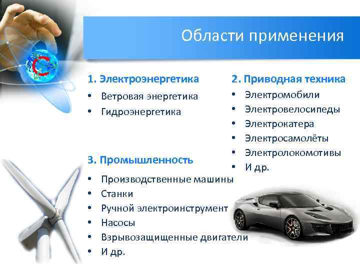 Области применения 1. Электроэнергетика 2. Приводная техника • Электромобили • Электровелосипеды • Электрокатера •