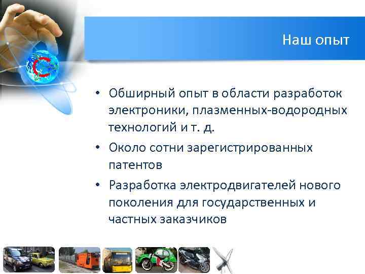 Наш опыт • Обширный опыт в области разработок электроники, плазменных-водородных технологий и т. д.