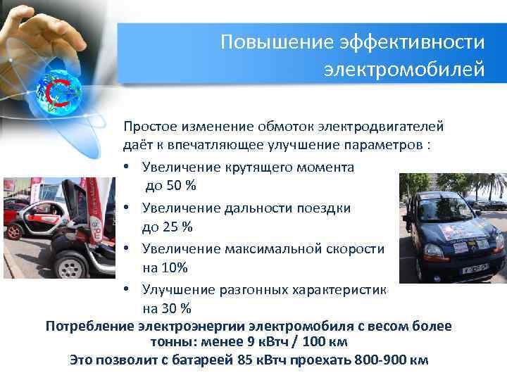 Повышение эффективности электромобилей Простое изменение обмоток электродвигателей даёт к впечатляющее улучшение параметров : •