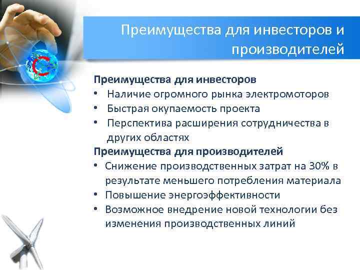 Преимущества для инвесторов и производителей Преимущества для инвесторов • Наличие огромного рынка электромоторов •