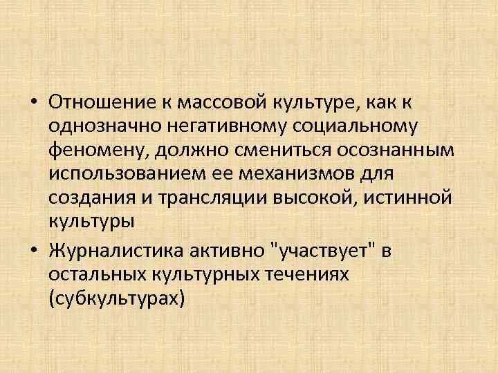  • Отношение к массовой культуре, как к однозначно негативному социальному феномену, должно смениться