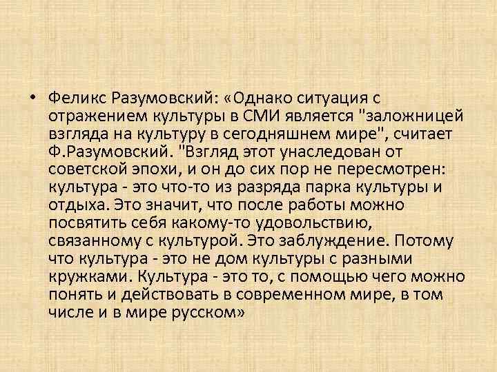  • Феликс Разумовский: «Однако ситуация с отражением культуры в СМИ является "заложницей взгляда