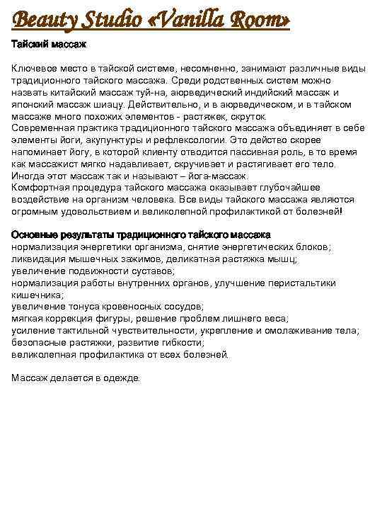 Beauty Studio «Vanilla Room» Тайский массаж Ключевое место в тайской системе, несомненно, занимают различные
