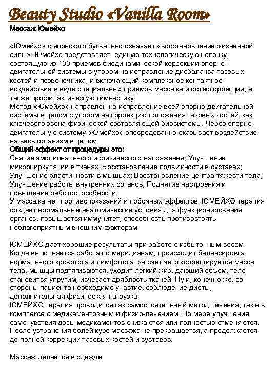 Beauty Studio «Vanilla Room» Массаж Юмейхо «Юмейхо» с японского буквально означает «восстановление жизненной силы»