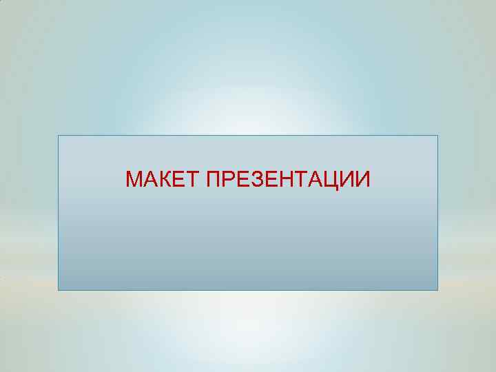 МАКЕТ ПРЕЗЕНТАЦИИ 