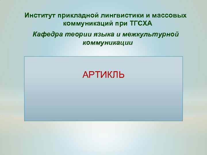Институт прикладной лингвистики и массовых коммуникаций при ТГСХА Кафедра теории языка и межкультурной коммуникации