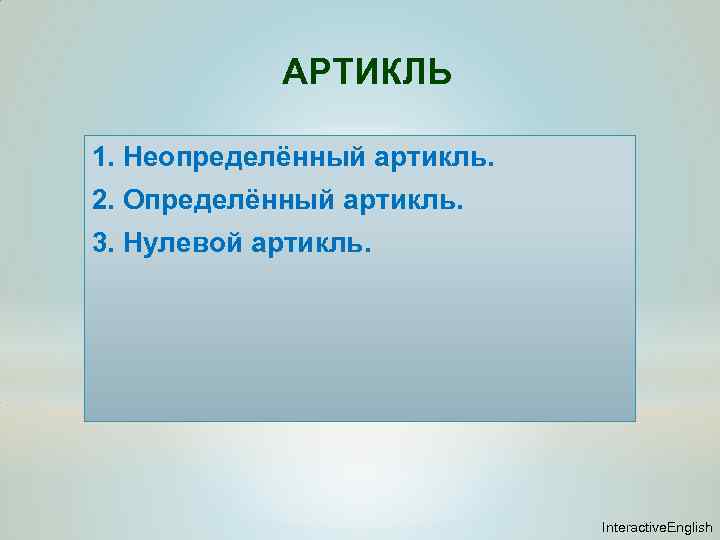 АРТИКЛЬ 1. Неопределённый артикль. 2. Определённый артикль. 3. Нулевой артикль. Interactive. English 