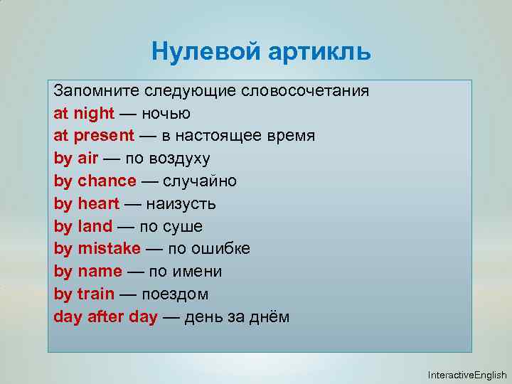 Нулевой артикль Запомните следующие словосочетания at night — ночью at present — в настоящее