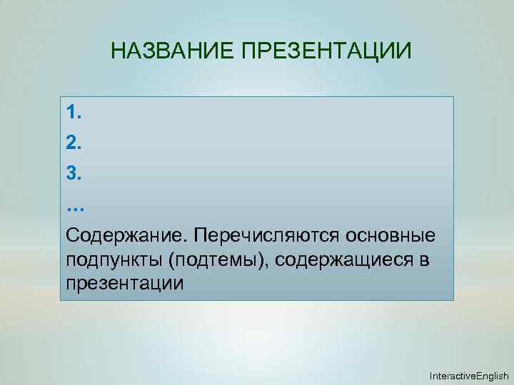 НАЗВАНИЕ ПРЕЗЕНТАЦИИ 1. 2. 3. … Содержание. Перечисляются основные подпункты (подтемы), содержащиеся в презентации