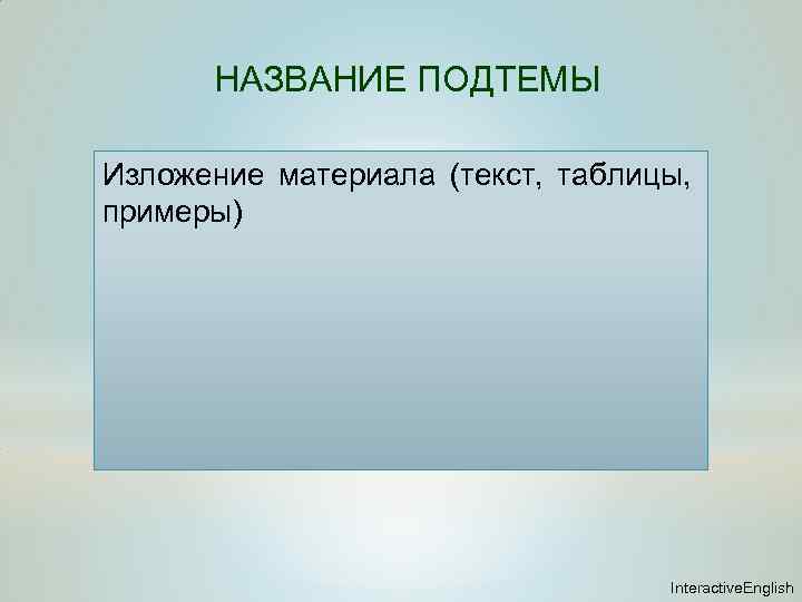 НАЗВАНИЕ ПОДТЕМЫ Изложение материала (текст, таблицы, примеры) Interactive. English 