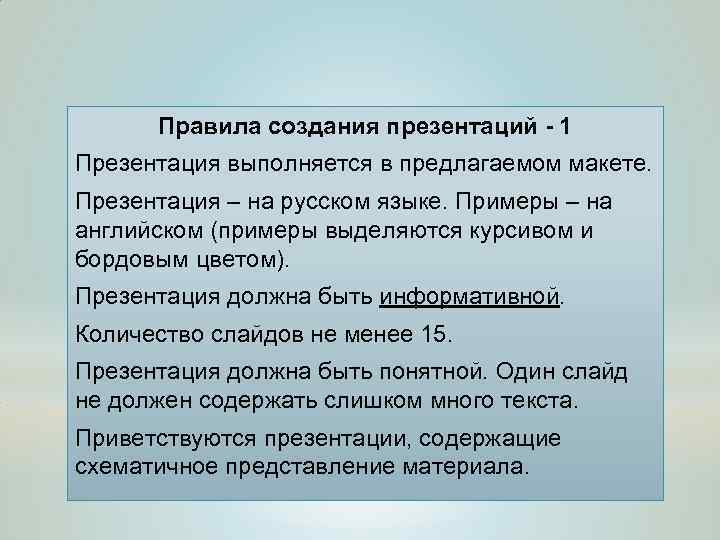Правила создания презентаций - 1 Презентация выполняется в предлагаемом макете. Презентация – на русском