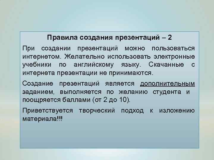Правила создания презентаций – 2 При создании презентаций можно пользоваться интернетом. Желательно использовать электронные