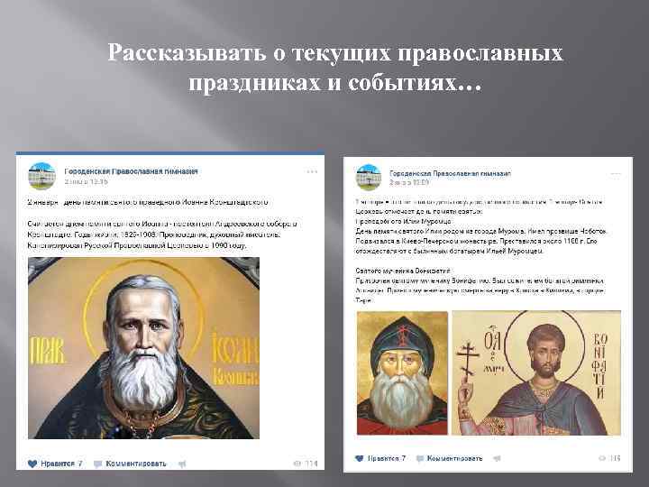 Рассказывать о текущих православных праздниках и событиях… 