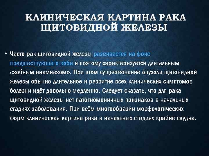 КЛИНИЧЕСКАЯ КАРТИНА РАКА ЩИТОВИДНОЙ ЖЕЛЕЗЫ • Часто рак щитовидной железы развивается на фоне предшествующего