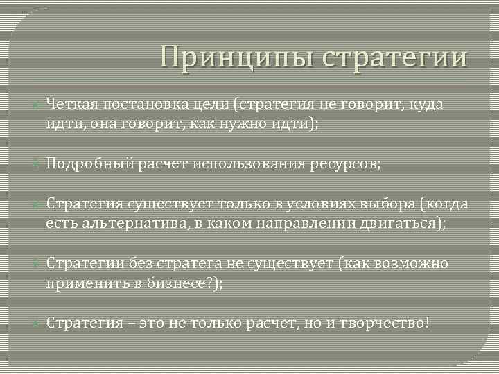 Принципы стратегии Четкая постановка цели (стратегия не говорит, куда идти, она говорит, как нужно