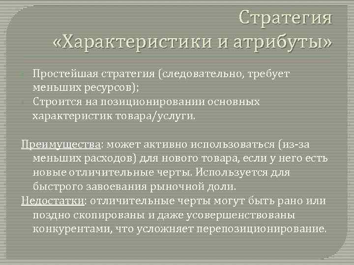 Стратегия «Характеристики и атрибуты» § § Простейшая стратегия (следовательно, требует меньших ресурсов); Строится на