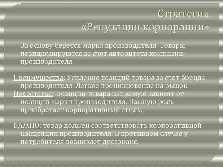 Стратегия «Репутация корпорации» За основу берется марка производителя. Товары позиционируются за счет авторитета компаниипроизводителя.