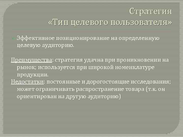 Стратегия «Тип целевого пользователя» Эффективное позиционирование на определенную целевую аудиторию. Преимущества: стратегия удачна при