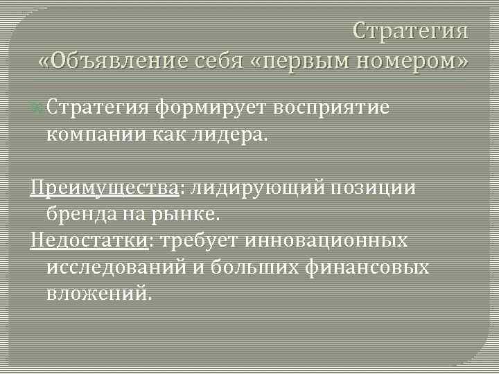 Стратегия «Объявление себя «первым номером» Стратегия формирует восприятие компании как лидера. Преимущества: лидирующий позиции