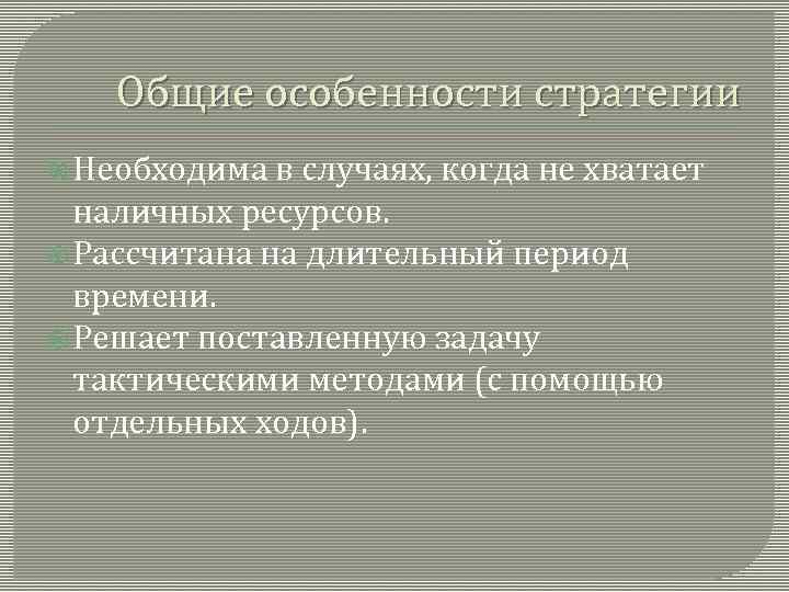 Общие особенности стратегии Необходима в случаях, когда не хватает наличных ресурсов. Рассчитана на длительный