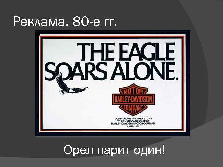 Реклама. 80 -е гг. Орел парит один! 