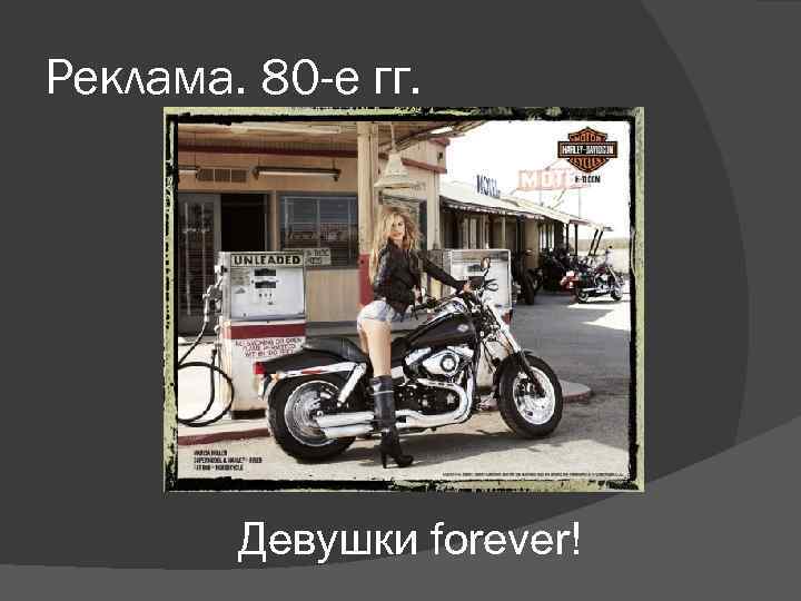 Реклама. 80 -е гг. Девушки forever! 