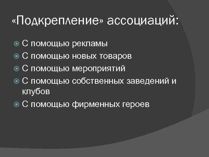  «Подкрепление» ассоциаций: С помощью рекламы С помощью новых товаров С помощью мероприятий С