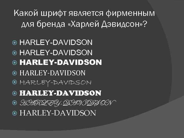 Какой шрифт является фирменным для бренда «Харлей Дэвидсон» ? HARLEY-DAVIDSON HARLEY-DAVIDSON 