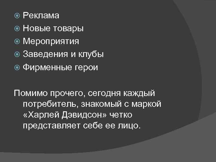 Реклама Новые товары Мероприятия Заведения и клубы Фирменные герои Помимо прочего, сегодня каждый потребитель,