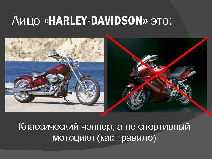 Лицо «HARLEY-DAVIDSON» это: Классический чоппер, а не спортивный мотоцикл (как правило) 