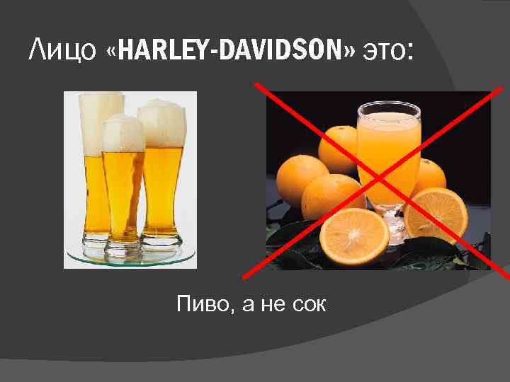 Лицо «HARLEY-DAVIDSON» это: Пиво, а не сок 