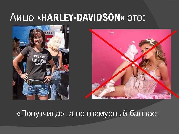 Лицо «HARLEY-DAVIDSON» это: «Попутчица» , а не гламурный балласт 