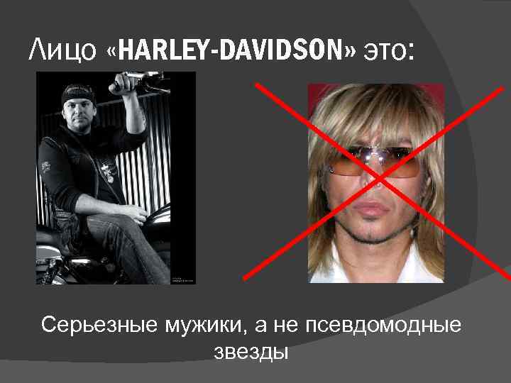 Лицо «HARLEY-DAVIDSON» это: Серьезные мужики, а не псевдомодные звезды 