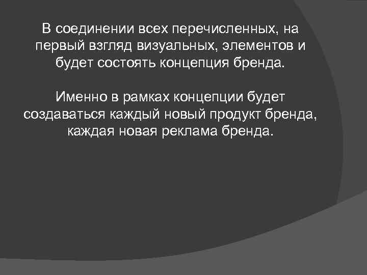 В соединении всех перечисленных, на первый взгляд визуальных, элементов и будет состоять концепция бренда.