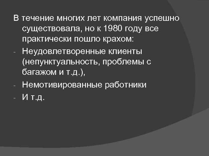 В течение многих лет компания успешно существовала, но к 1980 году все практически пошло