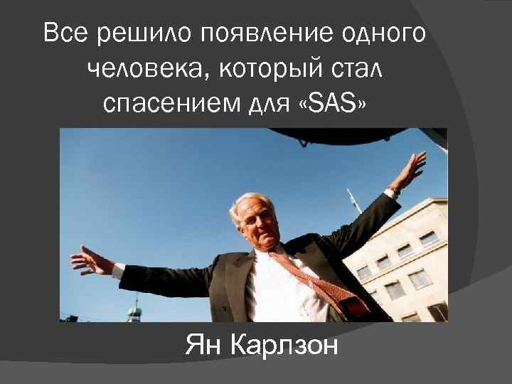 Все решило появление одного человека, который стал спасением для «SAS» Ян Карлзон 