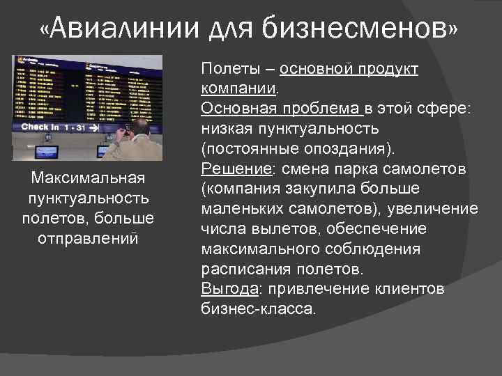  «Авиалинии для бизнесменов» Максимальная пунктуальность полетов, больше отправлений Полеты – основной продукт компании.