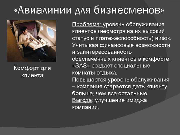  «Авиалинии для бизнесменов» Комфорт для клиента Проблема: уровень обслуживания клиентов (несмотря на их