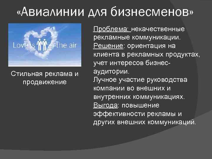  «Авиалинии для бизнесменов» Стильная реклама и продвижение Проблема: некачественные рекламные коммуникации. Решение: ориентация