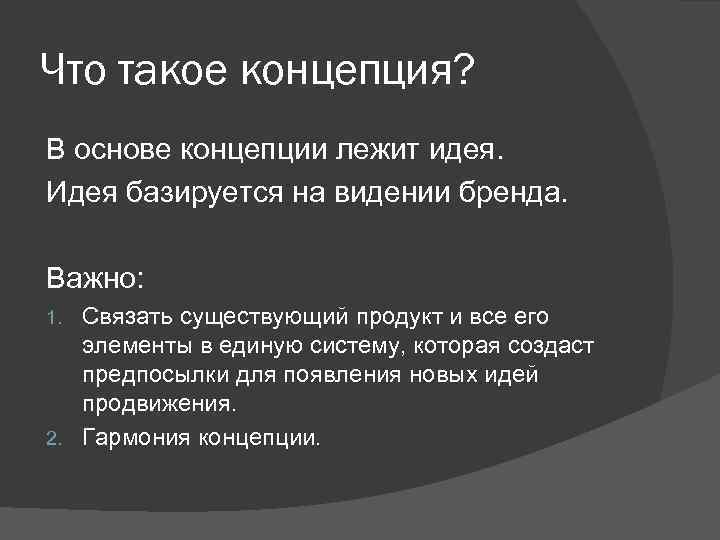 Что такое концепция? В основе концепции лежит идея. Идея базируется на видении бренда. Важно: