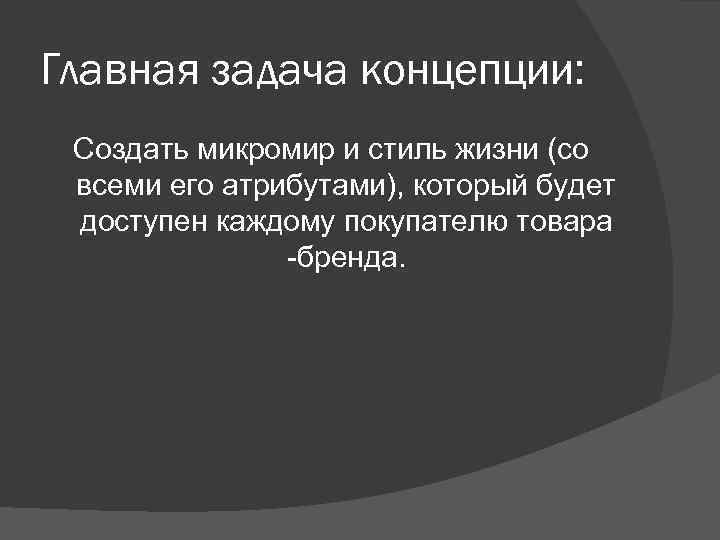 Главная задача концепции: Создать микромир и стиль жизни (со всеми его атрибутами), который будет