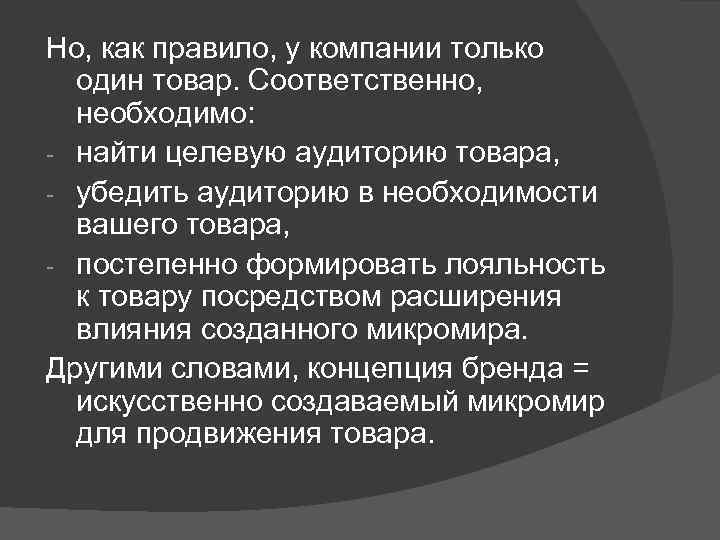 Но, как правило, у компании только один товар. Соответственно, необходимо: - найти целевую аудиторию