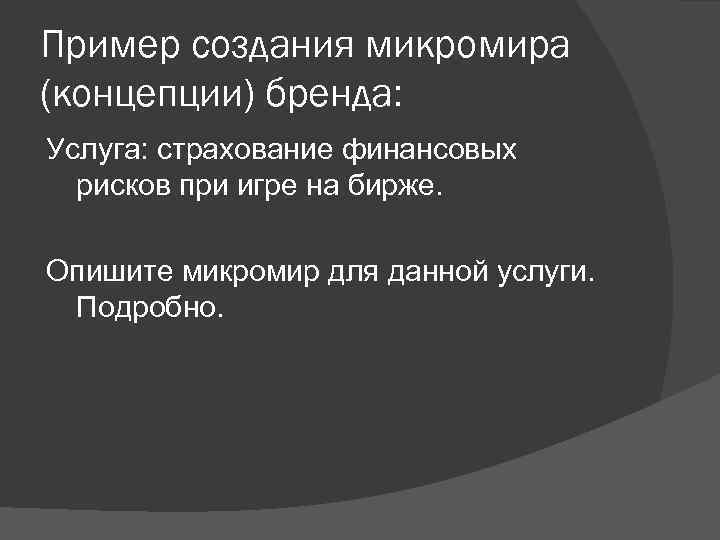 Пример создания микромира (концепции) бренда: Услуга: страхование финансовых рисков при игре на бирже. Опишите