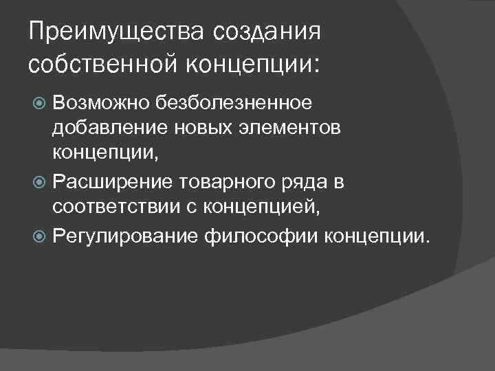 Преимущества создания собственной концепции: Возможно безболезненное добавление новых элементов концепции, Расширение товарного ряда в