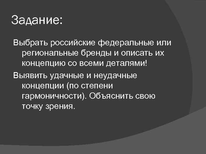 Задание: Выбрать российские федеральные или региональные бренды и описать их концепцию со всеми деталями!