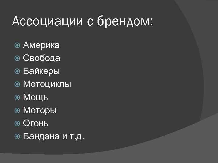 Ассоциации с брендом: Америка Свобода Байкеры Мотоциклы Мощь Моторы Огонь Бандана и т. д.