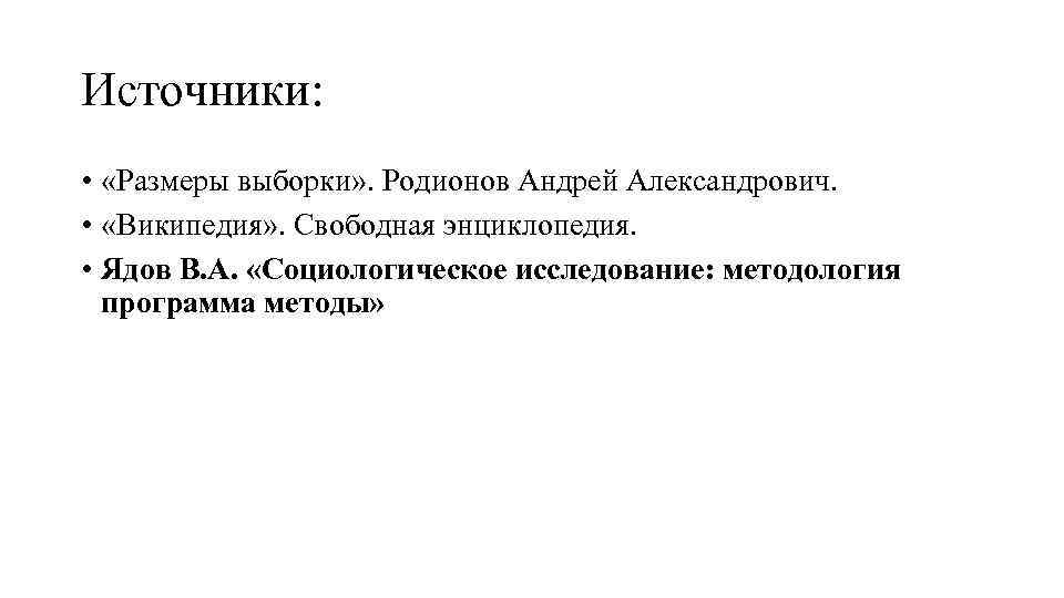 Источники: • «Размеры выборки» . Родионов Андрей Александрович. • «Википедия» . Свободная энциклопедия. •