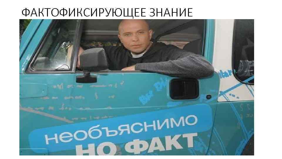 ФАКТОФИКСИРУЮЩЕЕ ЗНАНИЕ 