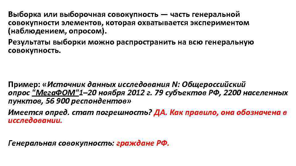 Выборка или выборочная совокупность — часть генеральной совокупности элементов, которая охватывается экспериментом (наблюдением, опросом).